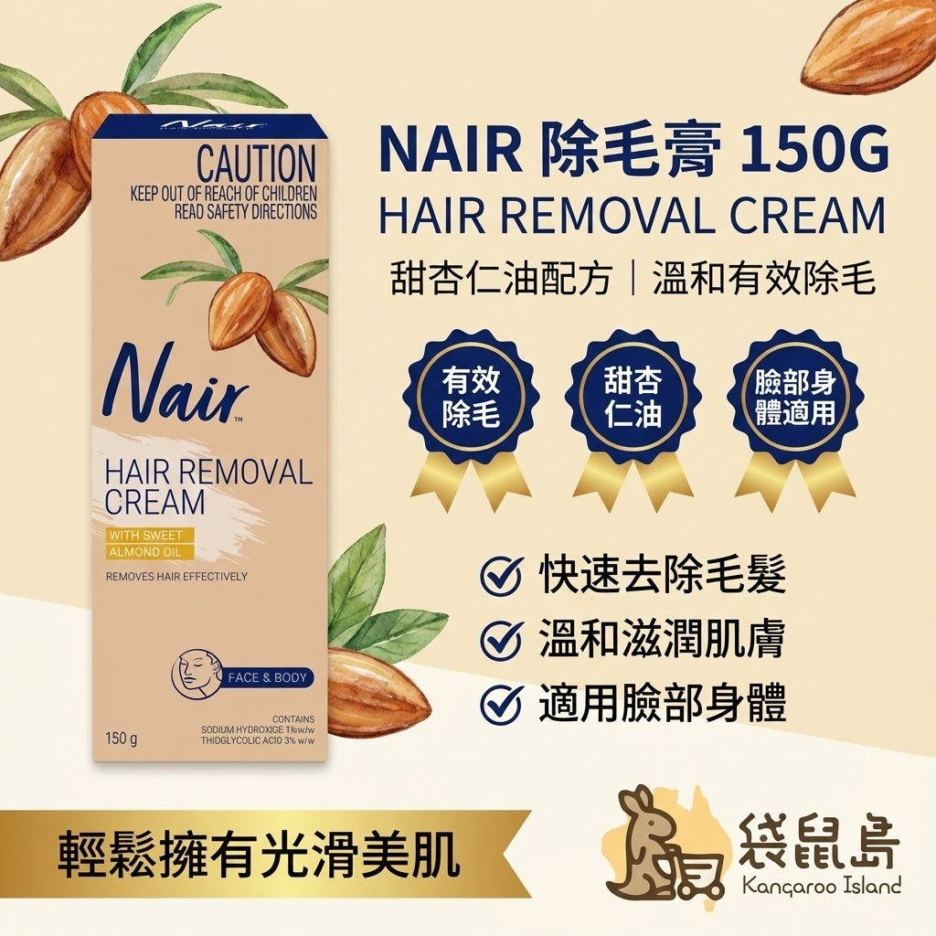 Nair 150g 除毛膏特色 - 快速除毛、溫和滋潤、適用臉部身體