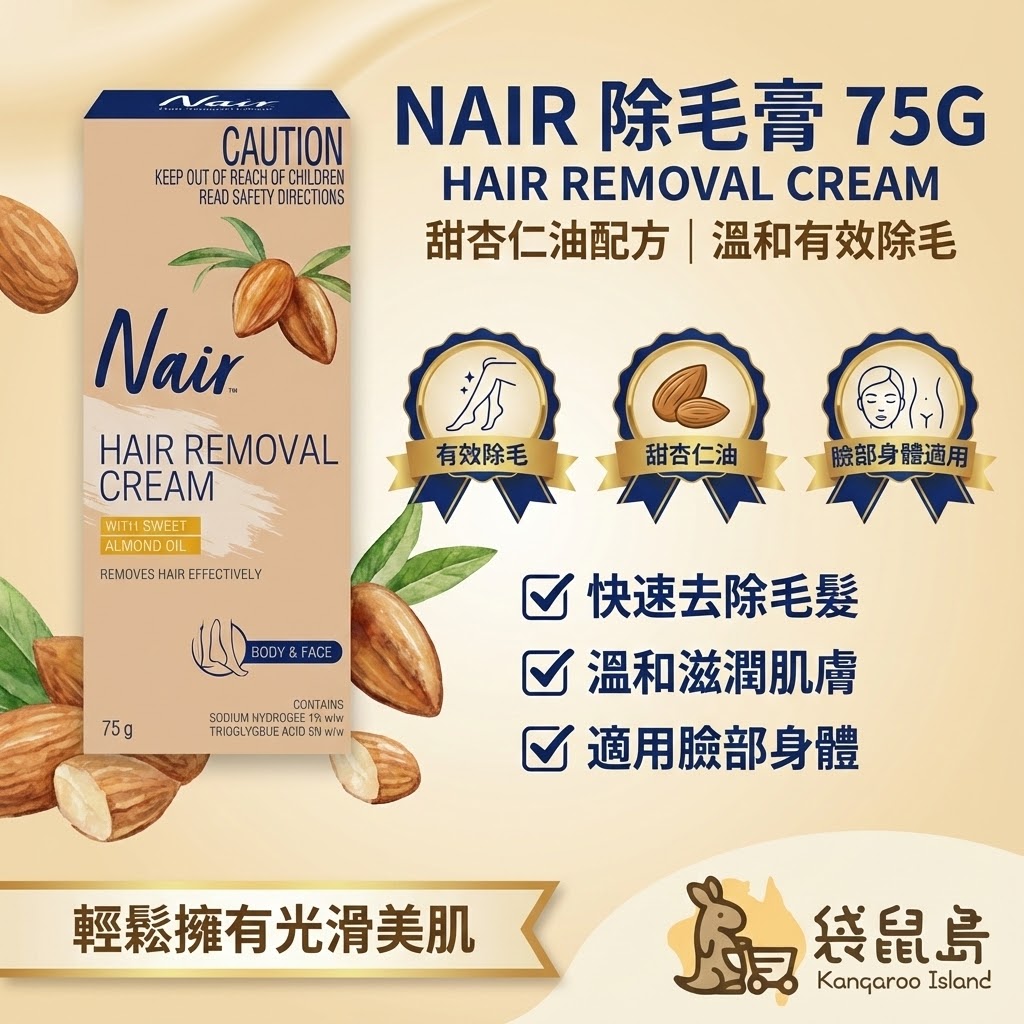 Nair 除毛膏特色 - 快速除毛、溫和滋潤、適用臉部身體