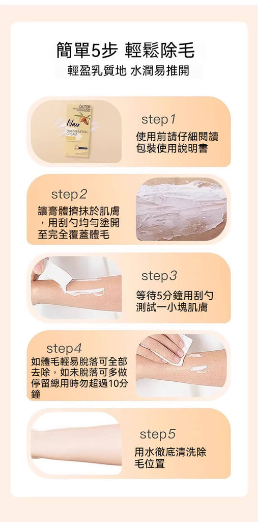 Nair除毛膏使用教學