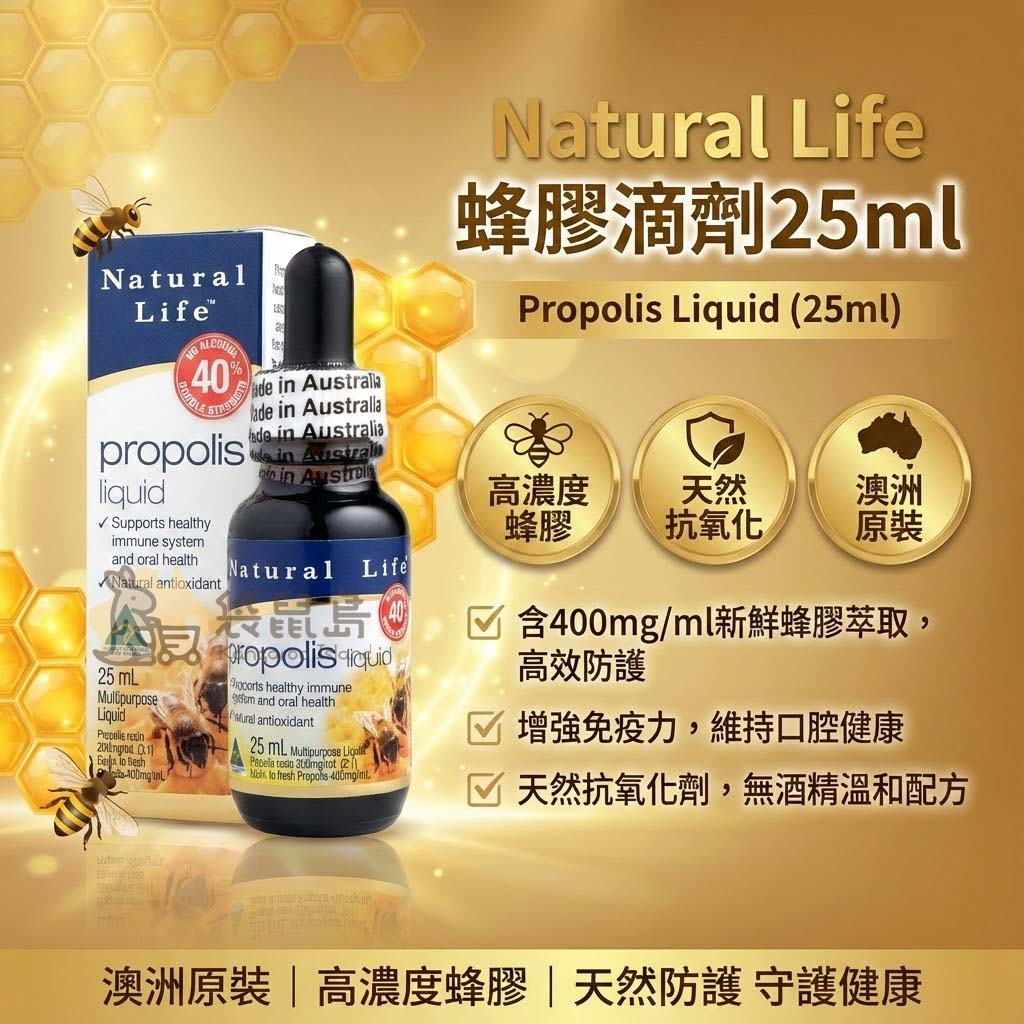 Natural Life 蜂膠滴劑特色：每毫升含400mg新鮮蜂膠、天然抗氧化與澳洲原裝