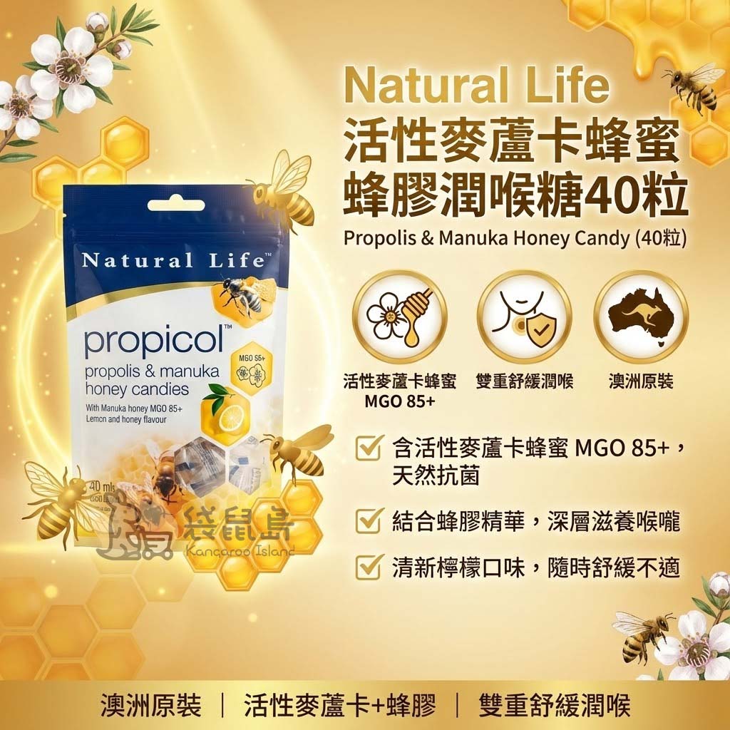 Natural Life 活性麥蘆卡蜂蜜蜂膠潤喉糖40粒裝，澳洲原裝 MGO 85+ 雙重舒緩潤喉 。