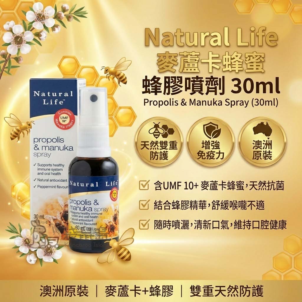 Natural Life 噴劑特色：雙重天然防護、增強免疫力與含UMF10+麥蘆卡蜂蜜