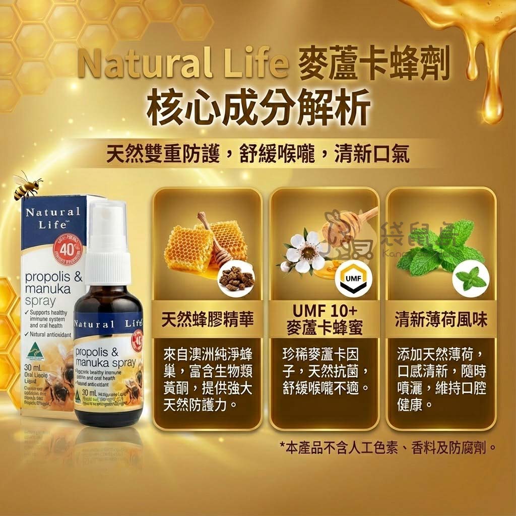 蜂膠噴劑成分解析：天然蜂膠、UMF10+麥蘆卡蜂蜜與薄荷精油舒緩喉嚨
