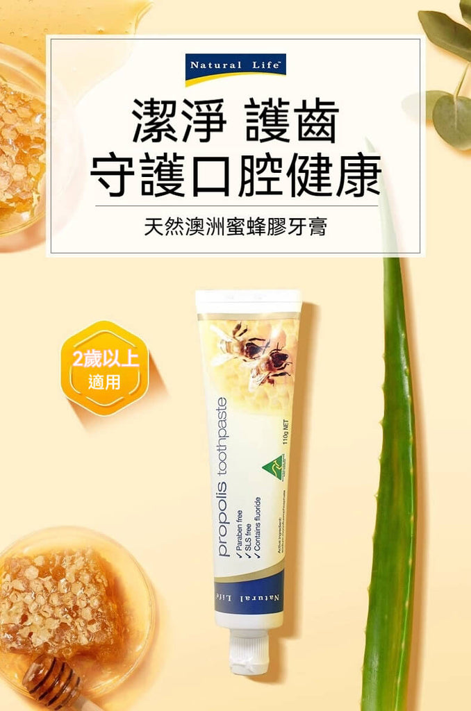 Natural Life 蜂膠牙膏 清潔護齒 守護口腔健康