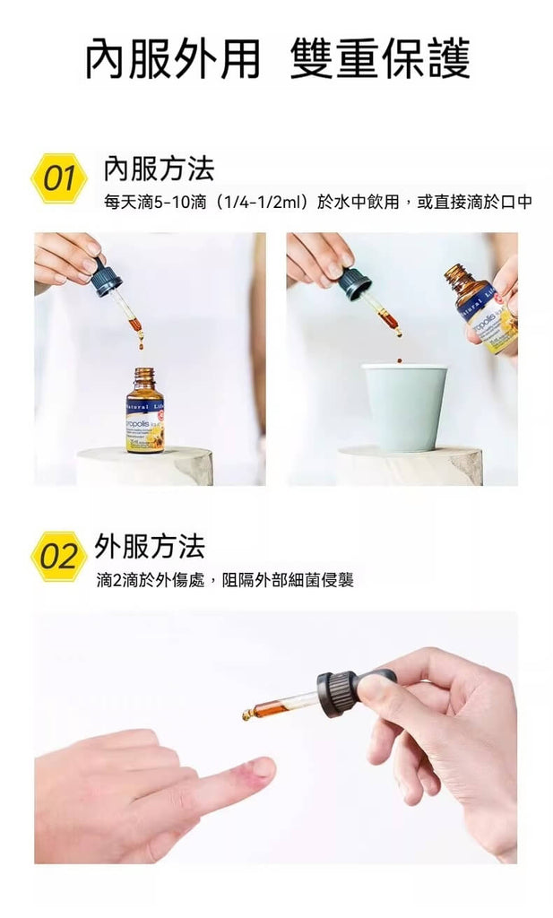 Natural Life 蜂膠滴劑 內服外用雙重使用方法示範