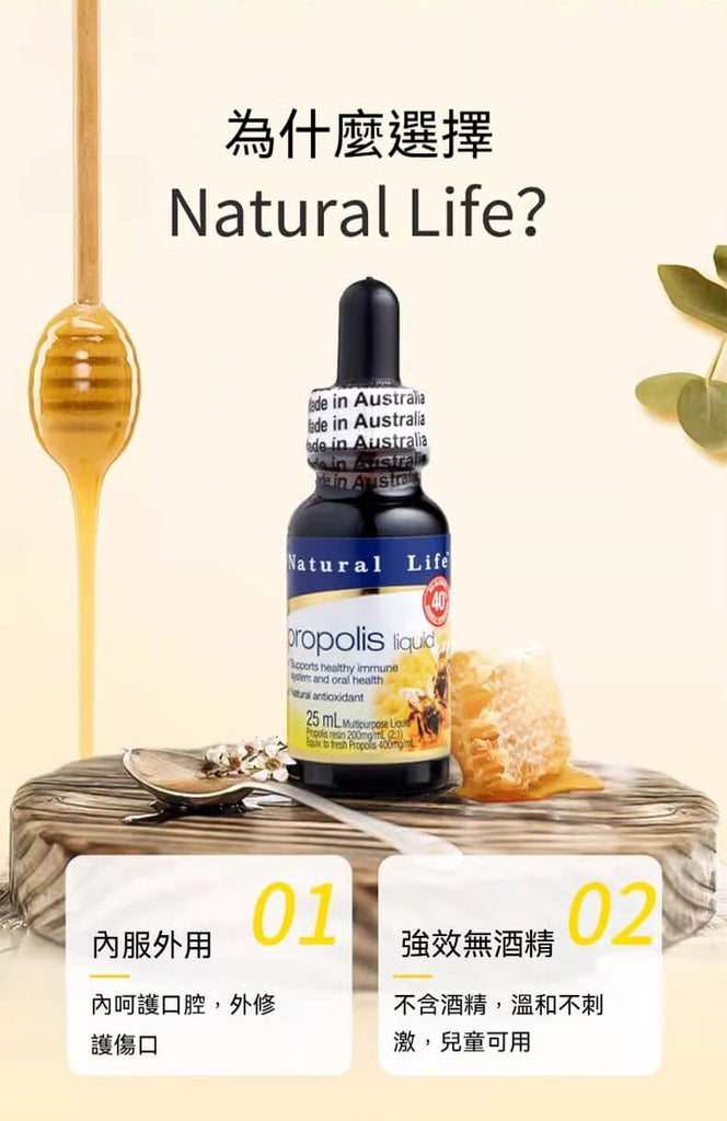 為什麼選擇Natural Life 蜂膠滴劑 不含酒精溫和配方