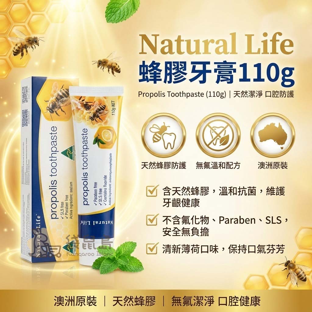 Natural Life 蜂膠牙膏四大特色：天然蜂膠防護、無氟溫和配方、澳洲原裝、清新薄荷口味保持口氣芬芳。
