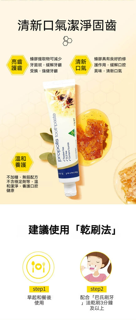 Natural Life 蜂膠牙膏 使用方式說明 採乾刷法建議