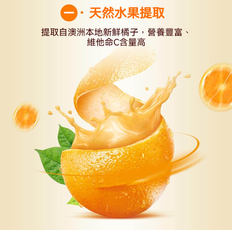 取自澳洲當地新鮮橙子的天然水果維他命C來源，營養豐富