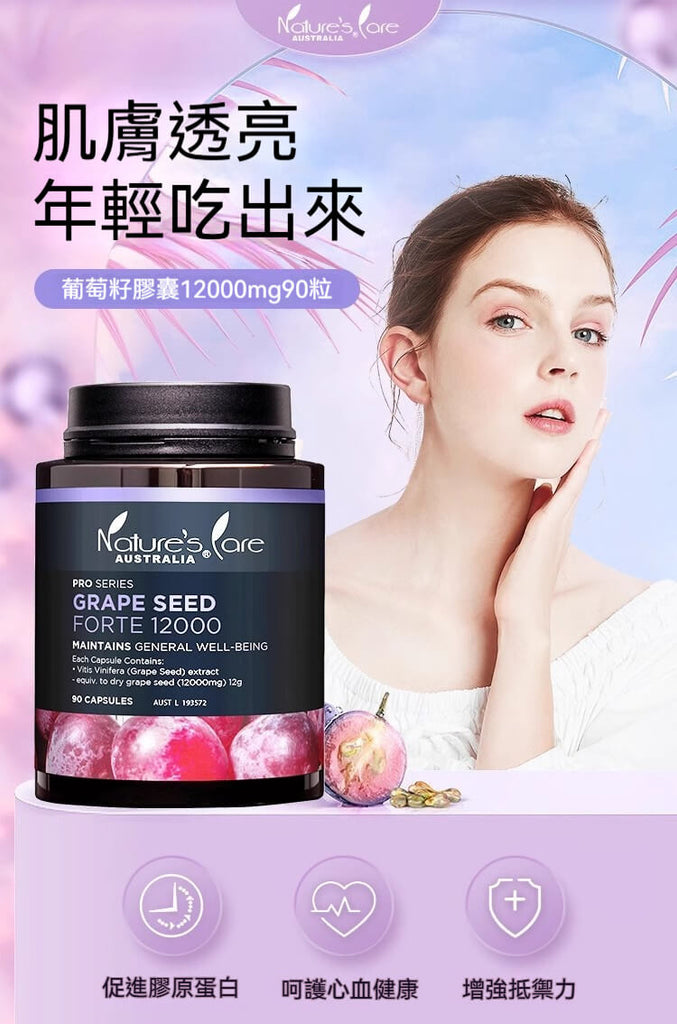 Nature's Care 葡萄籽膠囊12000mg，幫助肌膚透亮年輕