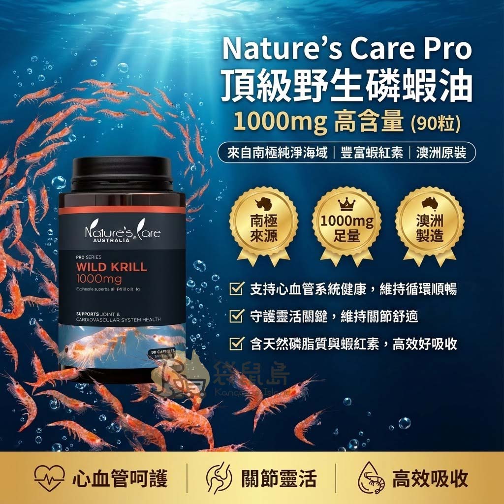 Nature's Care 磷蝦油功效：支持心血管健康、關節靈活與高效吸收