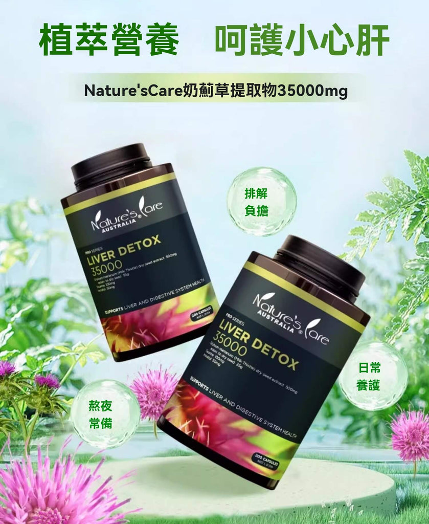Nature's Care 護肝膠囊主要成分與植萃說明，含高濃度奶薊草35000mg，強調排解負擔與日常保養