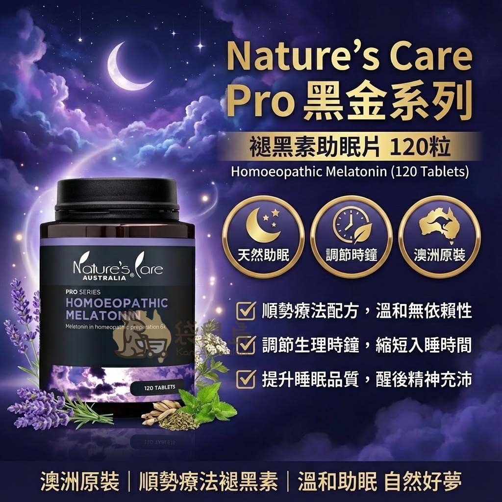 Nature's Care 褪黑素功效：順勢療法配方、調節生理時鐘與提升睡眠品質