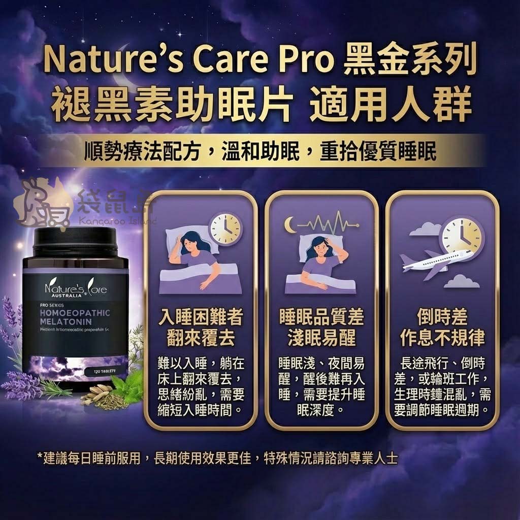 澳洲助眠片推薦人群：入睡困難、淺眠易醒與需要調節時差者