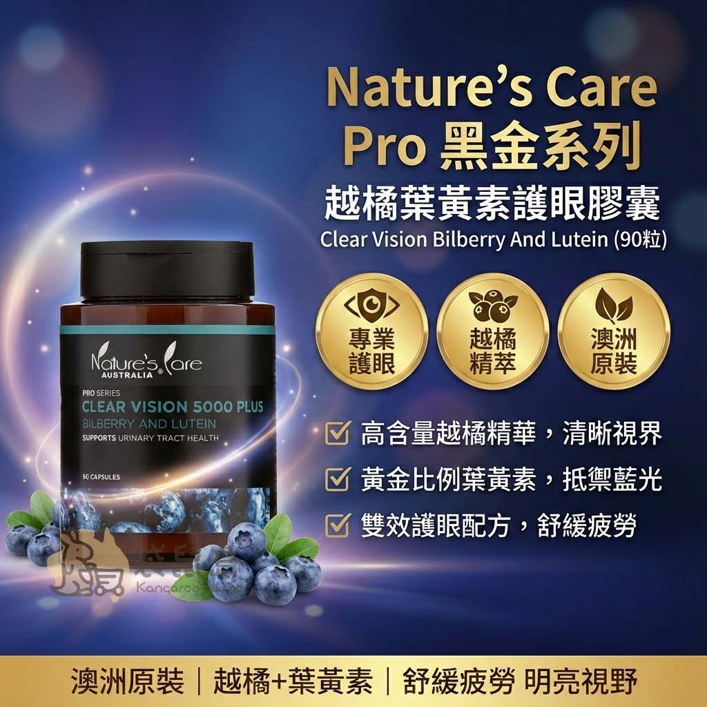Nature's Care Pro 護眼膠囊特色：澳洲原裝、越橘精萃與專業護眼配方