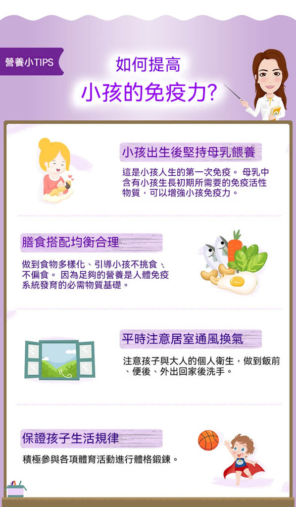 如何提升小孩免疫力：從飲食、運動、生活作息與環境衛生著手。