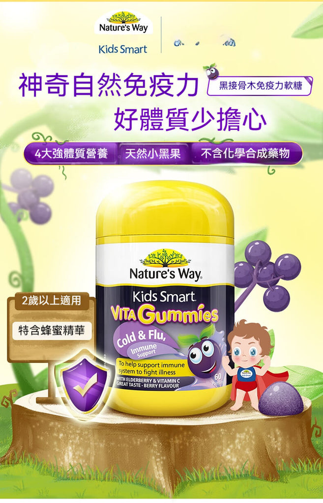 Nature's Way黑接骨木免疫力軟糖主視覺圖，澳洲原裝，莓果風味，適合兒童食用。
