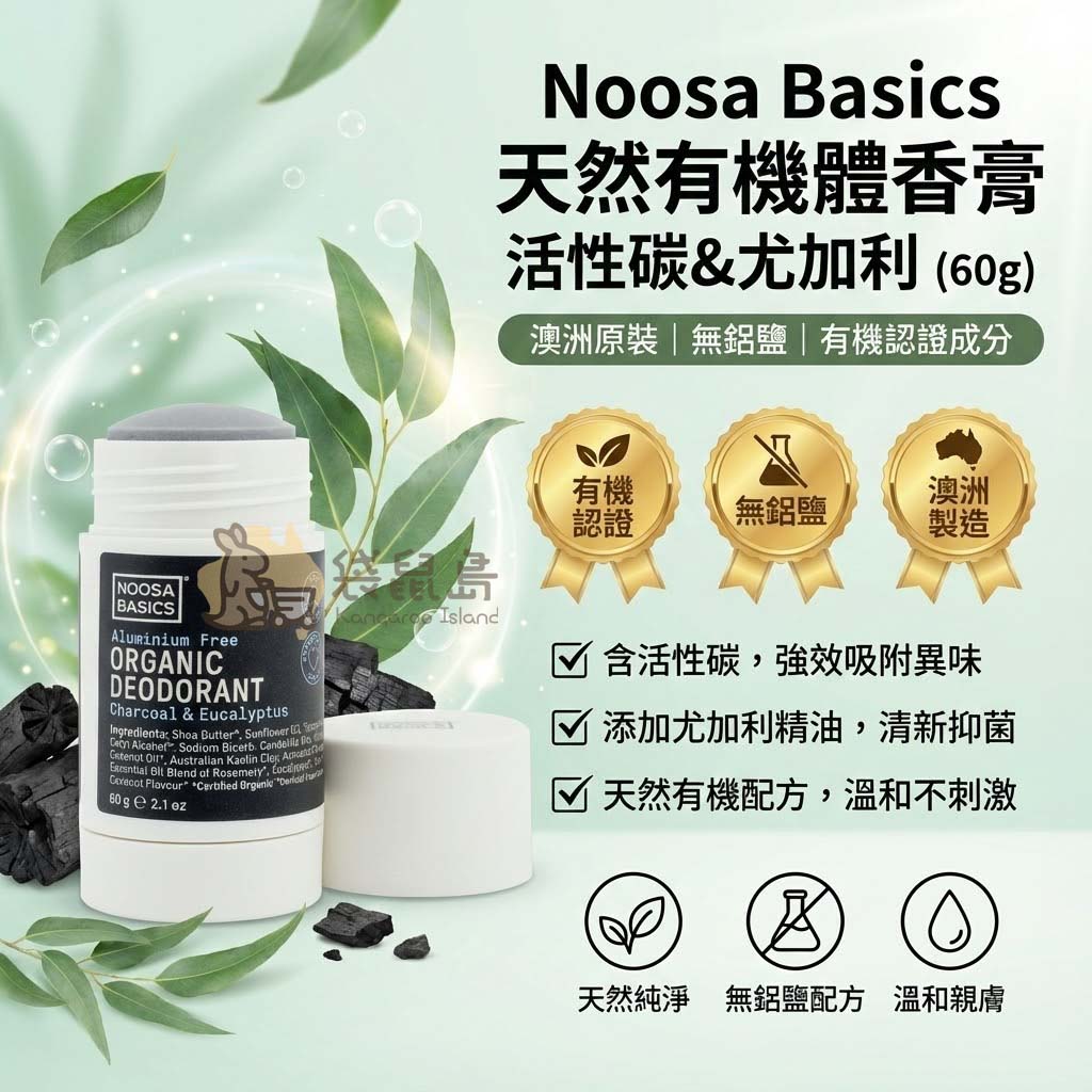 澳洲製造 Noosa Basics 無鋁鹽體香膏 有機認證成分與主要功效