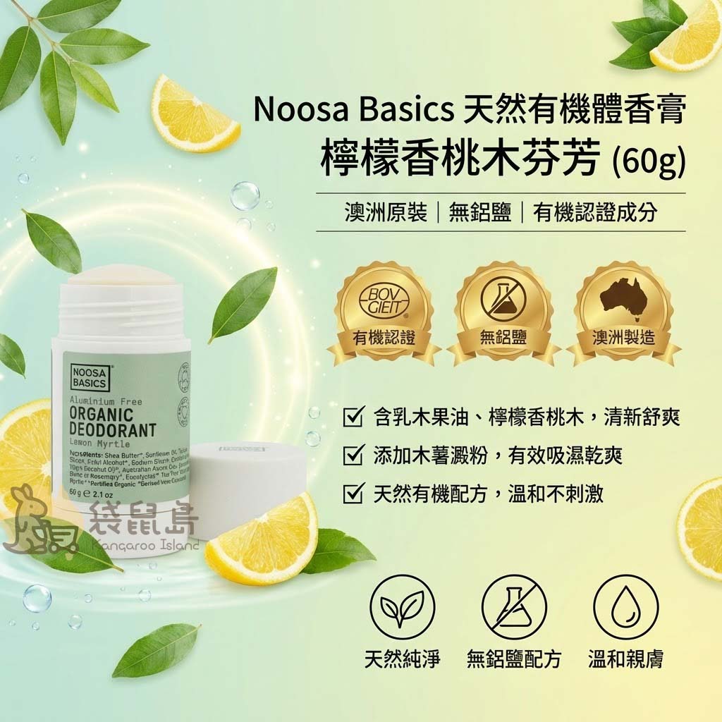 澳洲製造 Noosa Basics 無鋁鹽體香膏 檸檬香桃木 有機認證成分與功效
