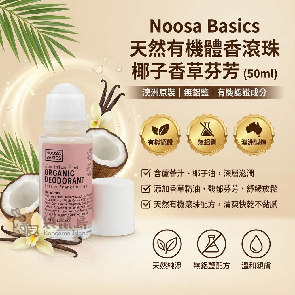 澳洲製造 Noosa Basics 無鋁鹽體香滾珠 椰子香草 有機認證成分與功效