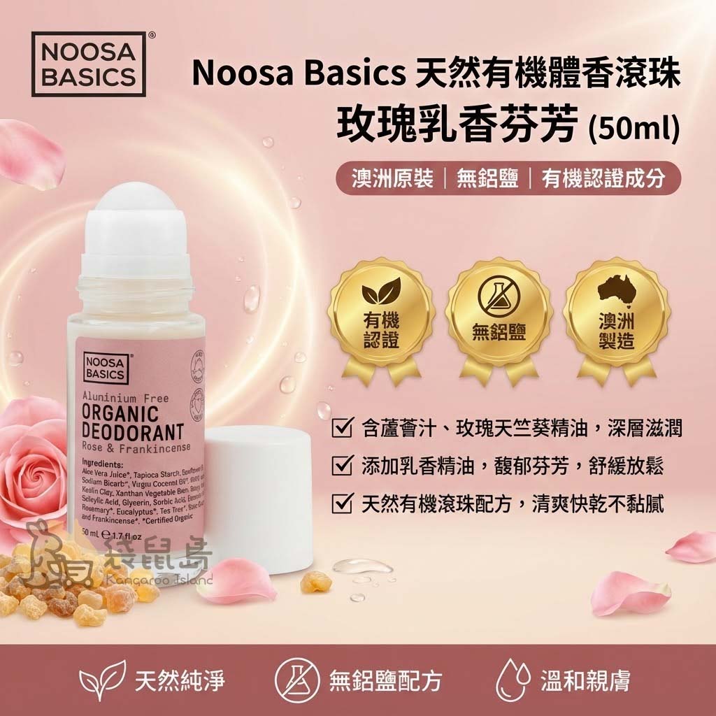 澳洲製造 Noosa Basics 無鋁鹽體香滾珠 有機認證成分與主要功效