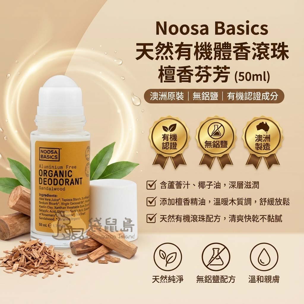 澳洲製造 Noosa Basics 無鋁鹽體香滾珠 檀香 有機認證成分與功效