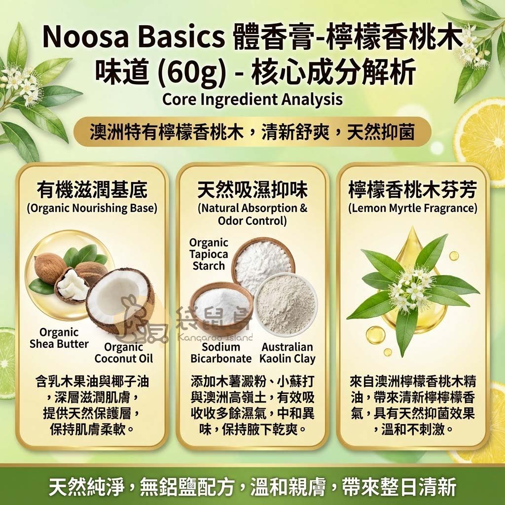 Noosa Basics 體香膏成分解析：有機乳木果油滋潤與檸檬香桃木抑菌