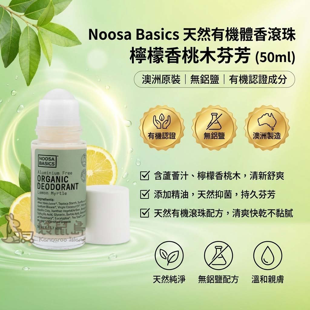 Noosa Basics 體香劑挑選指南：活力清新檸檬香桃木 適合熱愛清爽者