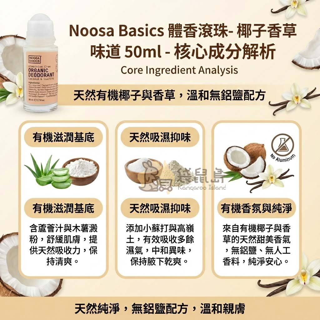 Noosa Basics 體香滾珠成分解析：有機椰子油滋潤與香草甜美香氣