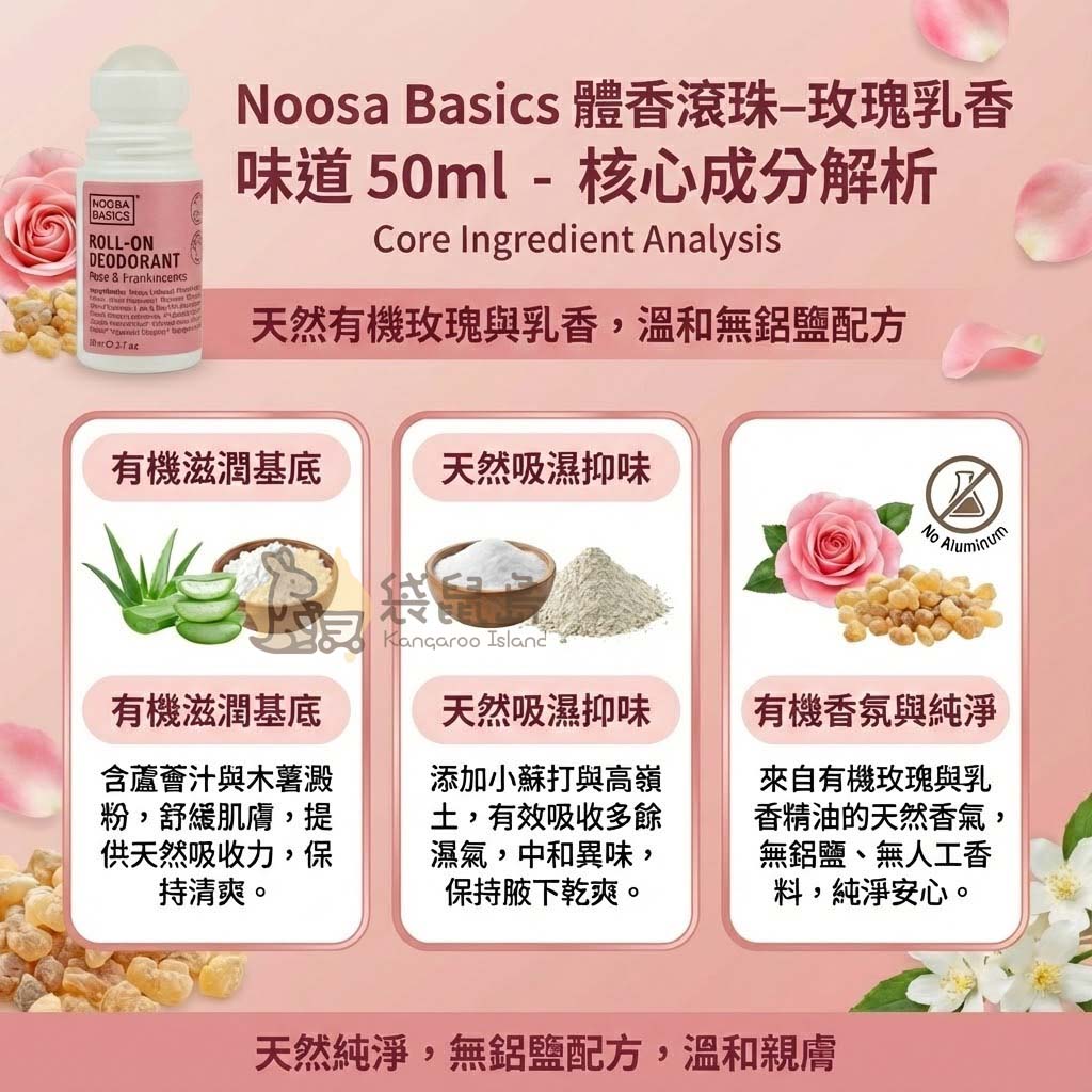 Noosa Basics 體香滾珠成分解析：蘆薈汁舒緩與玫瑰乳香精油