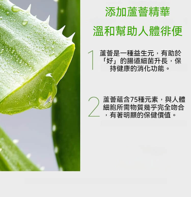 蘆薈萃取幫助腸道健康，含多種營養元素促進排便順暢