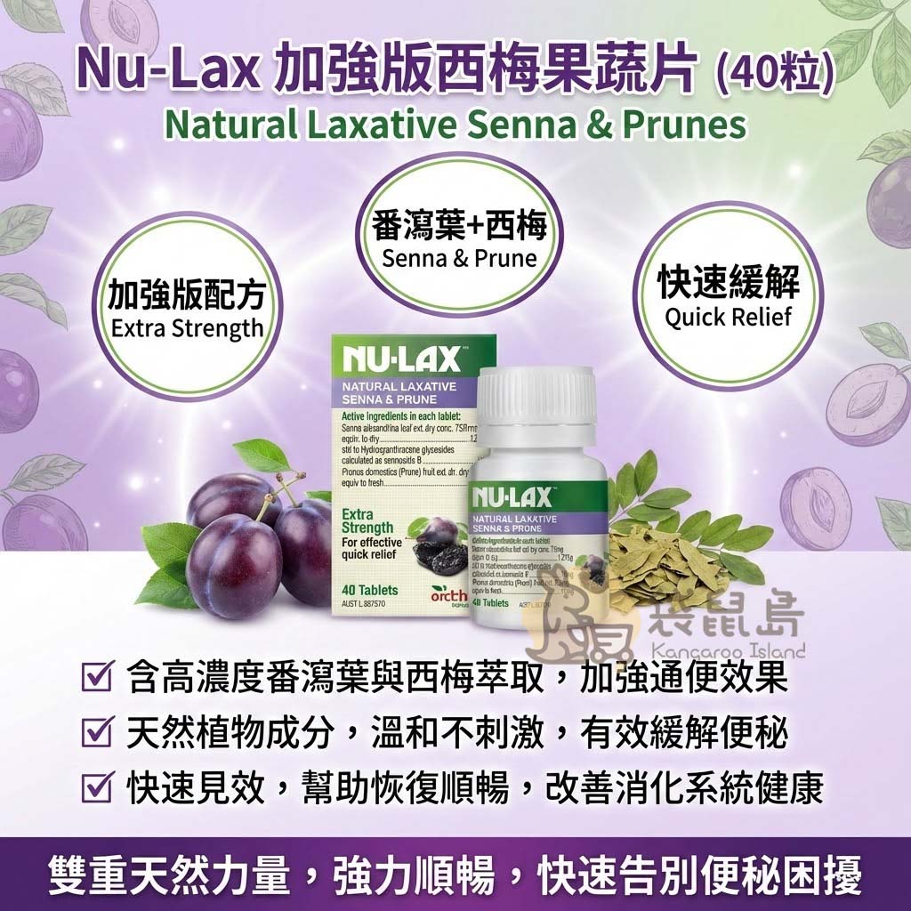 Nu-Lax 加強版樂康片三大特色 - 高濃度配方快速緩解，天然植物成分溫和不刺激，改善消化系統健康。