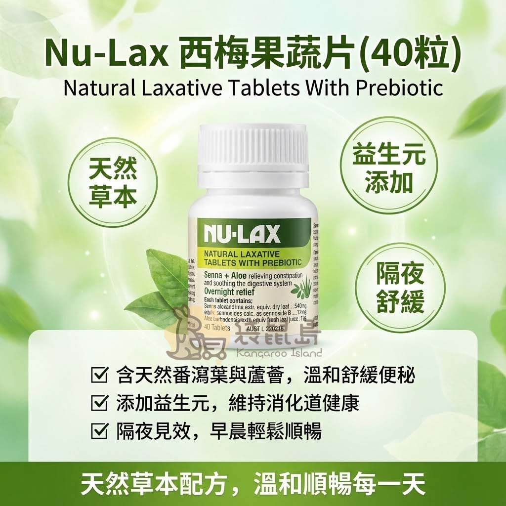 Nu-Lax 西梅果蔬片三大特色 - 含天然番瀉葉與蘆薈溫和舒緩，添加益生元維持消化道健康，隔夜見效。