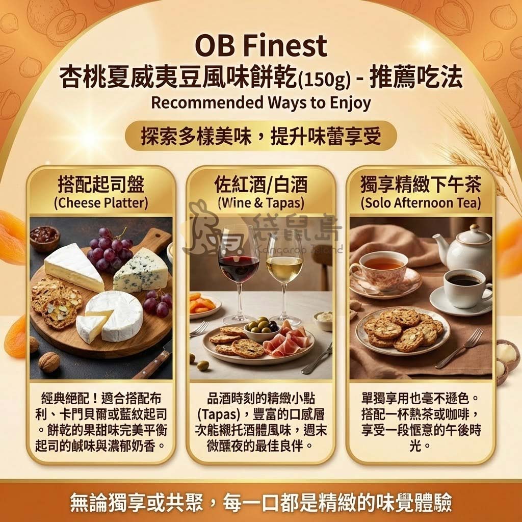OB Finest 杏桃夏威夷豆餅乾核心成分解析 - 嚴選整顆夏威夷豆與香甜杏桃乾，採用全麥麵粉基底，純淨無添加人工色素防腐劑。