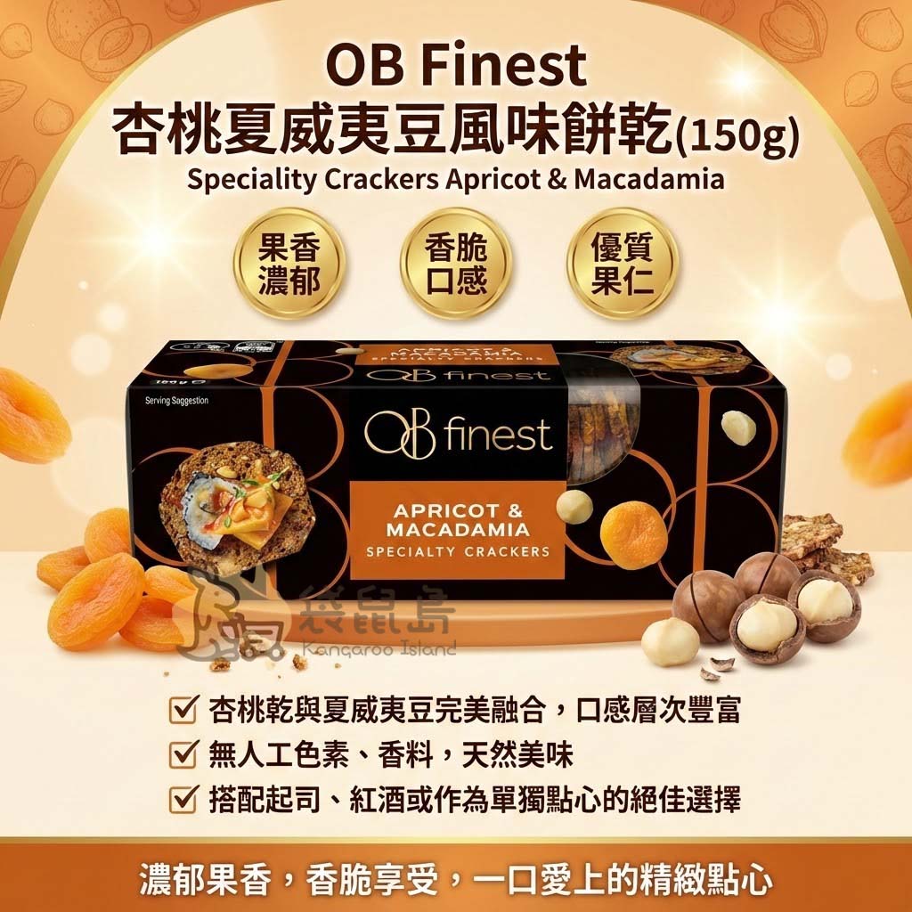 OB Finest 餅乾核心成分解析 - 嚴選杏桃乾與澳洲夏威夷豆，搭配全麥麵粉烘焙，無人工添加。