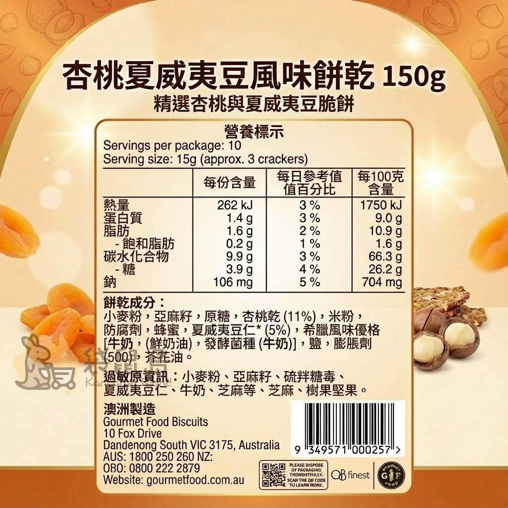 OB Finest 杏桃夏威夷豆餅乾營養標示與成分表 - 澳洲製造，含41%穀物成分與豐富果乾堅果。