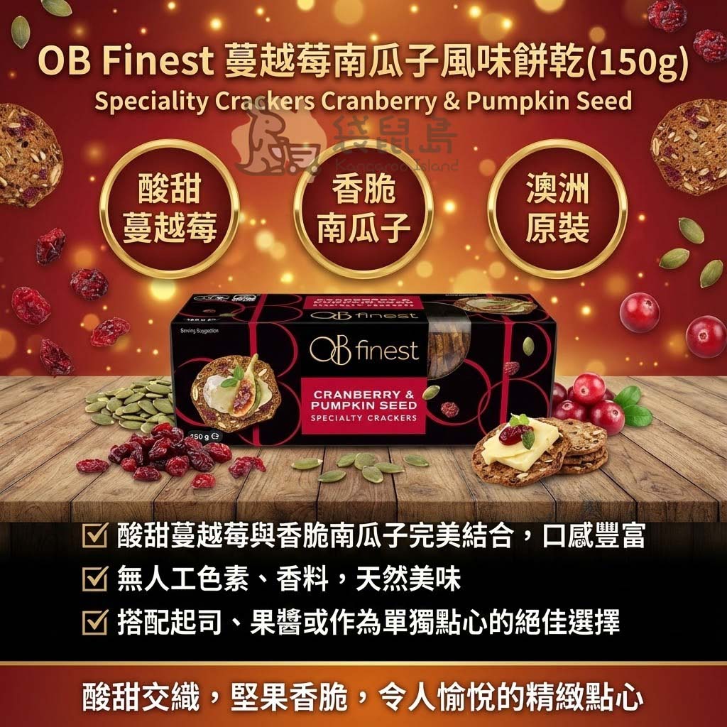 OB Finest 蔓越莓南瓜子餅乾三大特色 - 澳洲原裝，嚴選酸甜蔓越莓與香脆南瓜子，搭配起司果醬絕佳選擇。