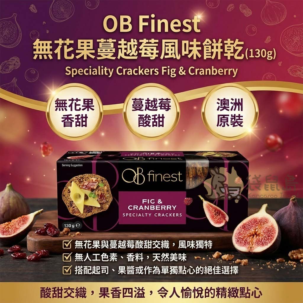 OB Finest 無花果蔓越莓餅乾成分解析 - 嚴選酸甜蔓越莓與無花果，添加富含Omega-3的亞麻籽與天然蜂蜜，無人工添加。