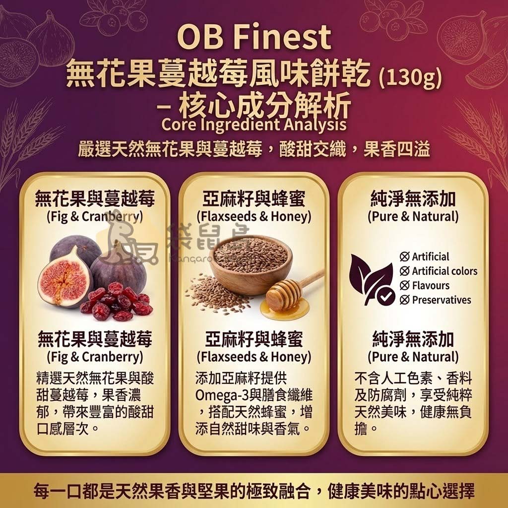 OB Finest 無花果胡桃餅乾推薦吃法 - 適合搭配布利起司盤、佐紅酒白酒或作為精緻下午茶點心。