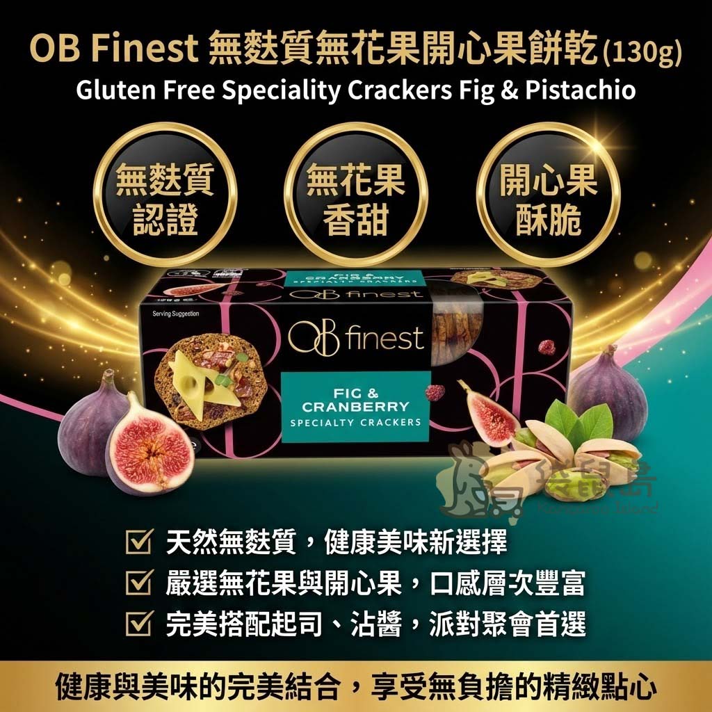 OB Finest 無麩質餅乾三大特色 - 通過無麩質認證，嚴選香甜無花果與酥脆開心果，健康美味新選擇。