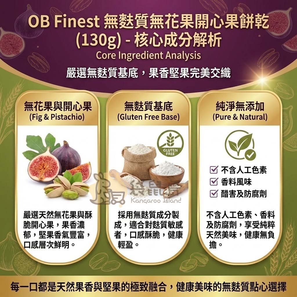 OB Finest 無麩質無花果開心果成分解析 - 採用特殊無麩質麵粉基底，堅持純淨無添加人工色素防腐劑，口感酥脆輕盈。