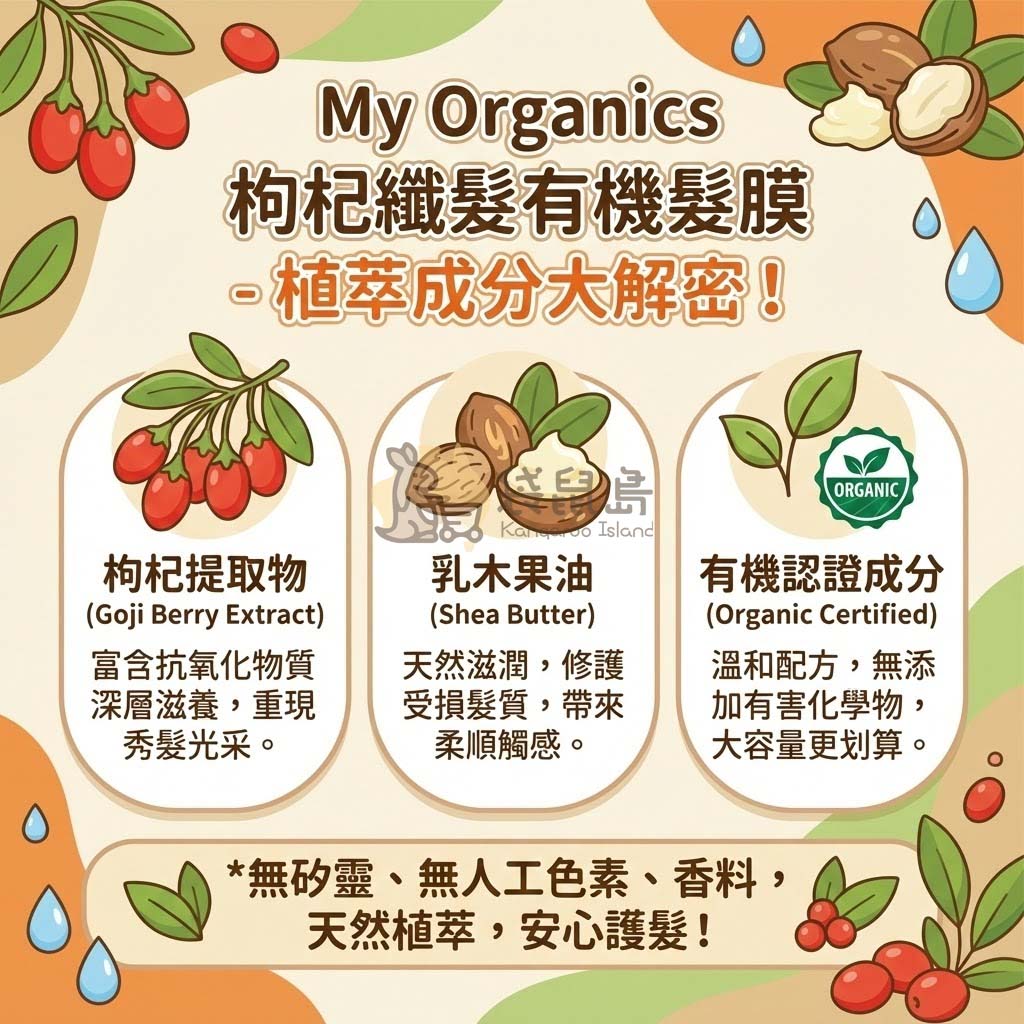 植萃成分解析：富含抗氧化枸杞提取物、天然滋潤乳木果油。有機認證成分，無矽靈、無人工色素與香料。