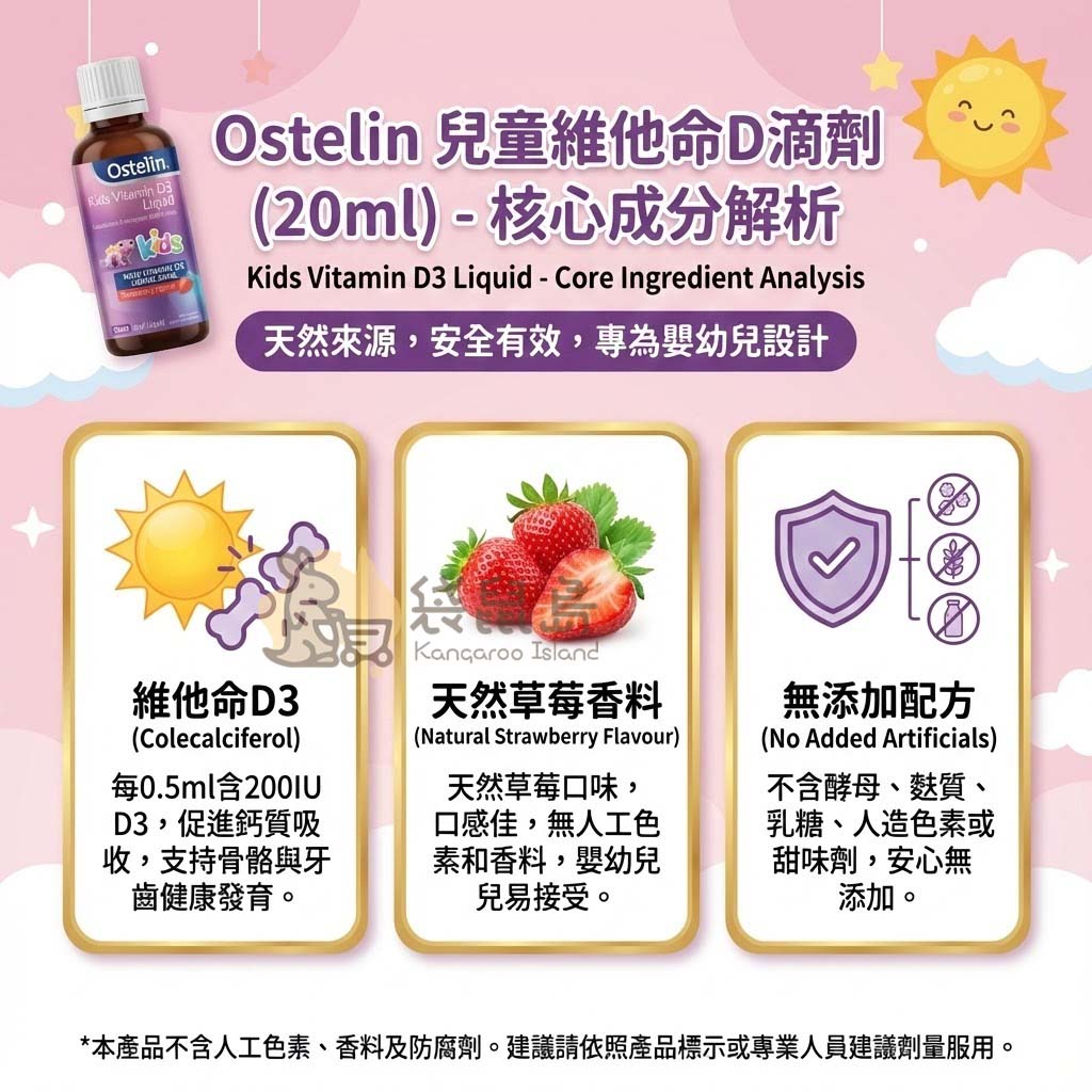 Ostelin 兒童D3滴劑成分解析 - 天然草莓香料無人工添加，每0.5ml含200IU維他命D3，促進鈣質吸收。