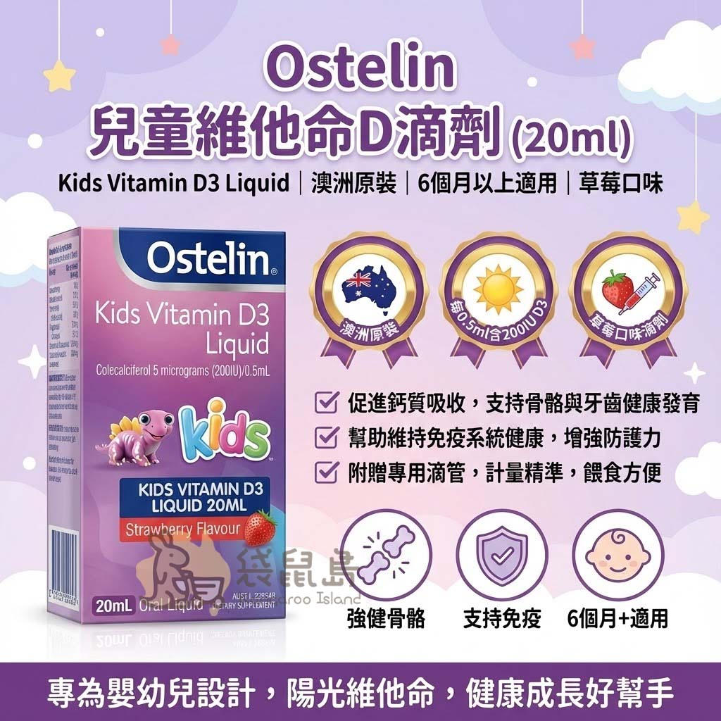 Ostelin 兒童維他命D3滴劑三大特色 - 澳洲原裝進口、每劑含200IU維他命D3促進鈣吸收、天然草莓口味附滴管。