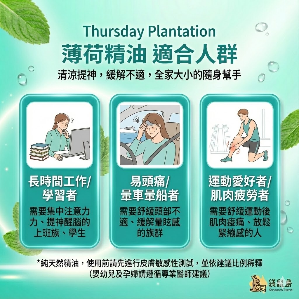 星期四農莊薄荷精油適合人群：學生上班族專注、舒緩暈車暈船不適、緩解運動肌肉疲勞