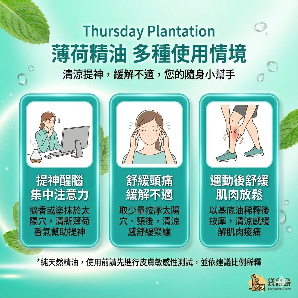 薄荷精油用法指南：擴香提神醒腦、按摩太陽穴緩解頭痛、運動後舒緩肌肉痠痛