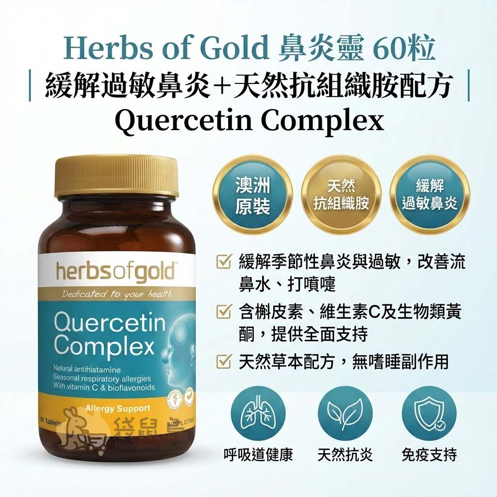 Herbs of Gold 鼻炎靈功效 天然抗組織胺 緩解過敏性鼻炎 不嗜睡配方