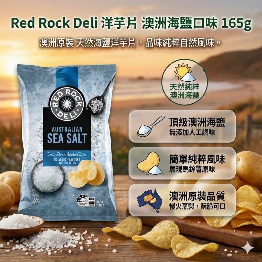 Red Rock Deli 澳洲海鹽口味洋芋片 165g，頂級澳洲海鹽，無添加人工調味，簡單純粹風味。