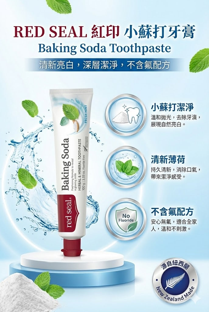 RED SEAL 小蘇打牙膏功效：溫和拋光、深層潔淨、清新薄荷、不含氟配方，源自紐西蘭。