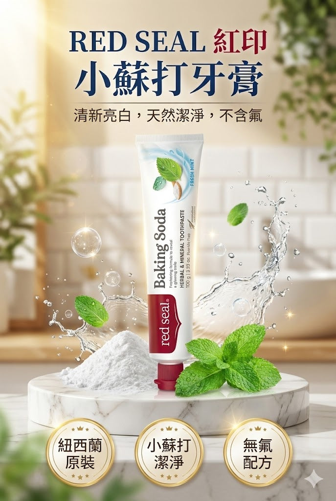 紐西蘭 RED SEAL 紅印小蘇打牙膏，天然潔淨亮白，無氟配方，含清新薄荷。